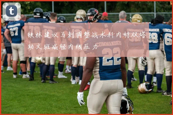 铁林建议马刺调整战术科内特双塔助文班减轻内线压力