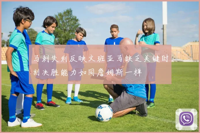 马刺失利反映文班亚马缺乏关键时刻决胜能力如同詹姆斯一样