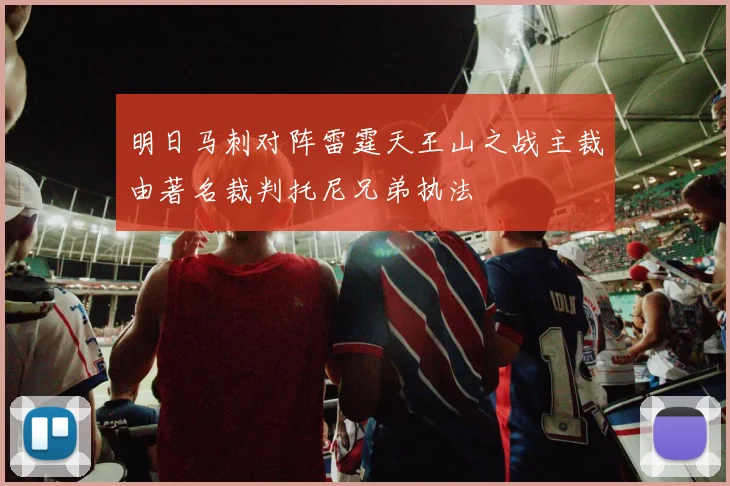 明日马刺对阵雷霆天王山之战主裁由著名裁判托尼兄弟执法