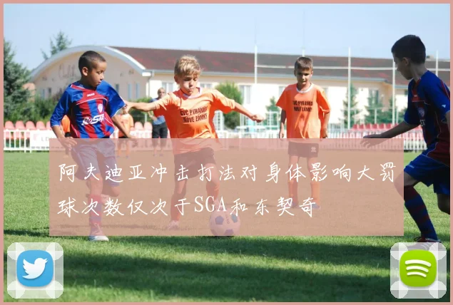 阿夫迪亚冲击打法对身体影响大罚球次数仅次于SGA和东契奇