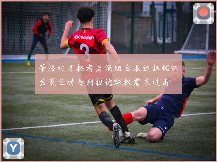 蒂格对开拓者后场组合表达担忧认为莫兰特与利拉德球权需求过高