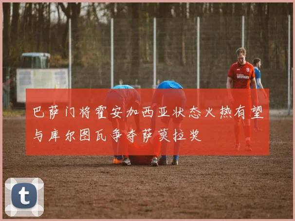 巴萨门将霍安加西亚状态火热有望与库尔图瓦争夺萨莫拉奖