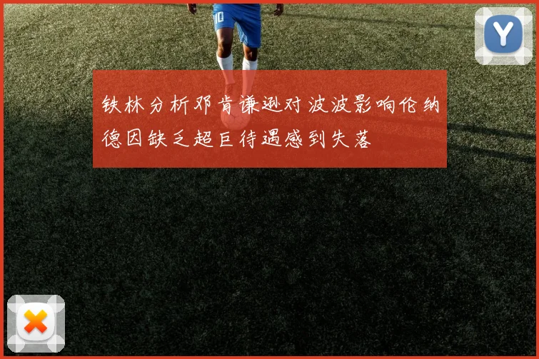 铁林分析邓肯谦逊对波波影响伦纳德因缺乏超巨待遇感到失落