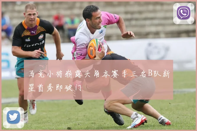 马竞小将崭露头角本赛季三名B队新星首秀即破门